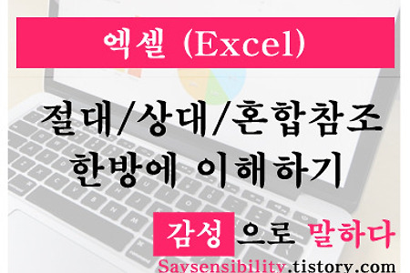 엑셀 달러($)의 기능 절대값? 절대참조/상대참조/혼합참조 한번에 이해하기
