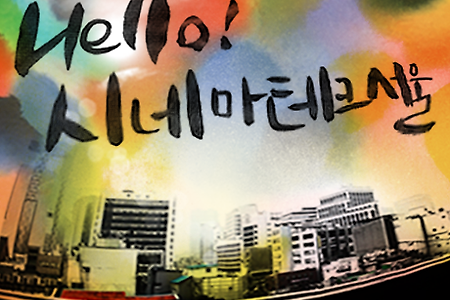 '관객회원 라운지' 조성비용 마련을 위한 후원 모금 안내