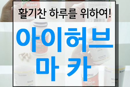 아이허브 마카 2종