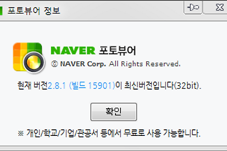 네이버 포토뷰어 v2.8.1(빌드 15901)