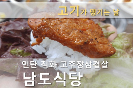 종로 연탄고추장삼겹살 남도식당