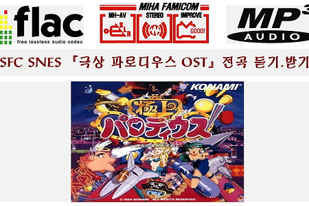 극상 파로디우스 사운드트랙(Gokujou Parodius OST)