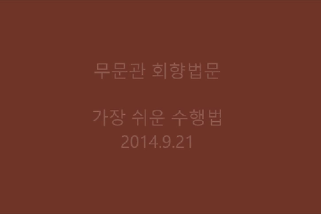 가장 쉬운 수행법