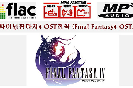 파이널판타지 4 OST(Final Fantasy4 OST)