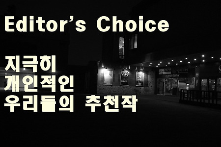 [관객에디터의 선택] 지극히 개인적인 우리들의 추천작