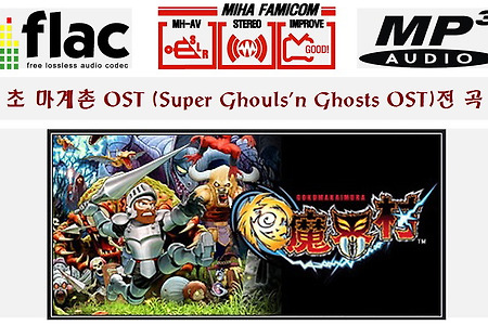 초 마계촌 음악OST (Super Ghouls'n Ghosts OST)
