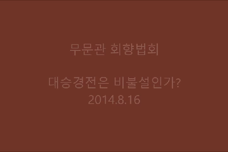 대승경전은 비불설인가?