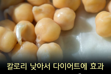병아리콩 효능 7가지, 칼로리가 낮아서 다이어트에 좋아요