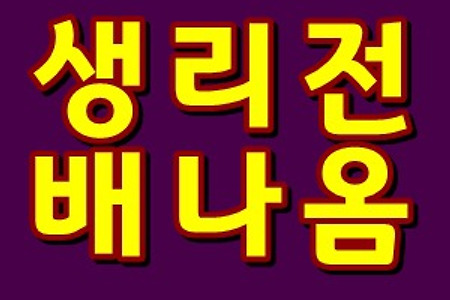 생리전 배나옴 무슨문제라도?