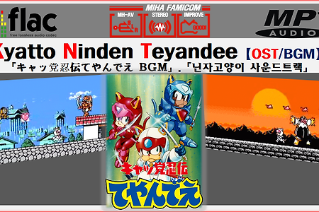 (NES/ファミコン) 패미컴 닌자고양이 Kyatto Ninden Teyandee OST,キャッ党忍伝てやんでえ BGM