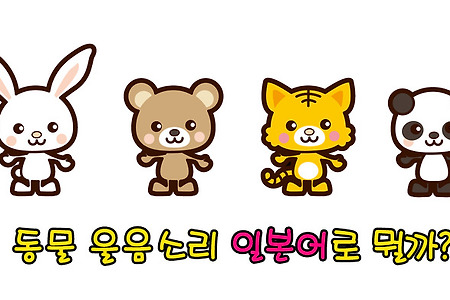 일본어와 영어로 동물 울음소리, 한국과 얼마나 다를까?