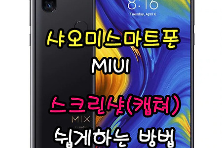 샤오미 스마트폰 MIUI 스크린샷(캡쳐) 쉽게 변경하는 방법