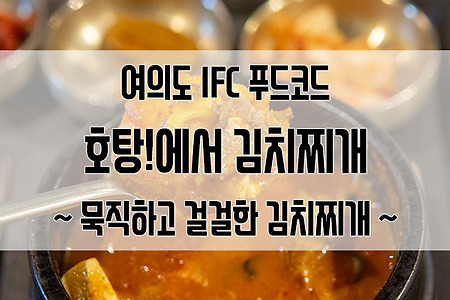 여의도 IFC 푸드코드 호탕 : 묵직한 김치찌개를 먹었습니다.