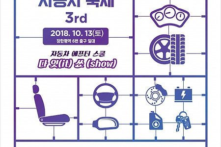 2018 장안평 자동차 축제 후기