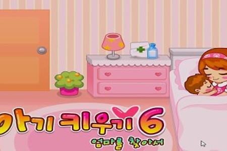 아기키우기 게임하기 6 - 엄마를 찾아서