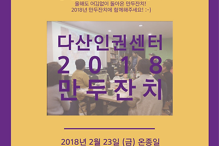 2018 만두잔치에 초대합니다.