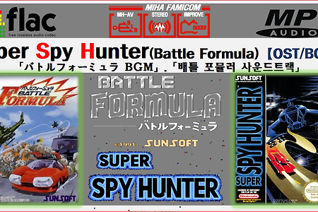 NES/패미콤 추천 - 배틀포뮬러 OST, Super Spy Hunte OST, バトルフォーミュラ BGM