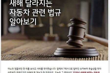 2018년도 자동차관련 개정된법 알아봅니다*즐거운자동차형제