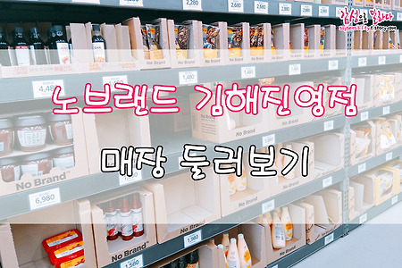 김해 노브랜드 진영점 매장 둘러보기, 위치와 영업시간