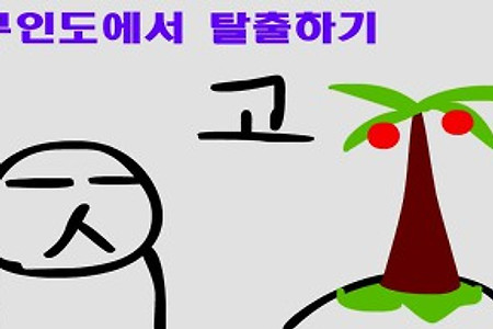 무인도에서 탈출하기 탈출게임