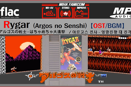 패미컴 아르고스 전사 Rygar OST, アルゴスの戦士 BGM - NES, FC