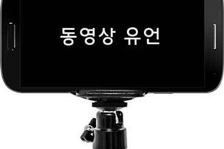 동영상 유언