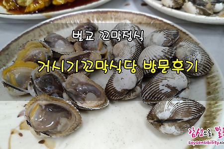 벌교 꼬막정식 맛집, 거시기꼬막식당 다녀온 후기!