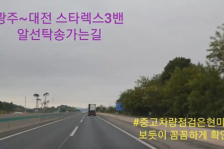 스타렉스3밴 광주 탁송가는길 중고차 점검할 때는 내 차처럼!