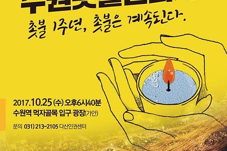 촛불 1주년 수원촛불문화제, 함께 해주세요.