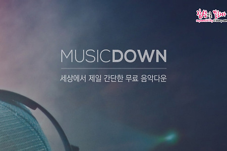최신노래 무료 다운 어플추천; 음악다운 - MUSIC DOWN