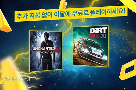 PS Plus 2020년 4월 무료 게임 공개, 언차티드 4와 더트 랠리 2.0, 몬스터 헌터 월드