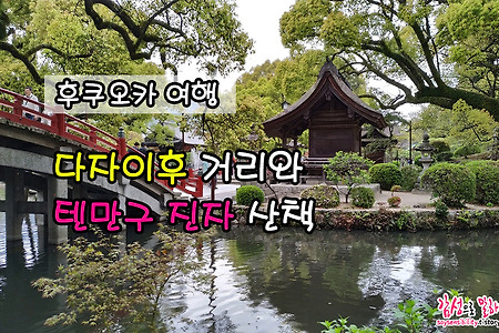 후쿠오카여행 다자이후 거리와 텐만구진자 산책하기