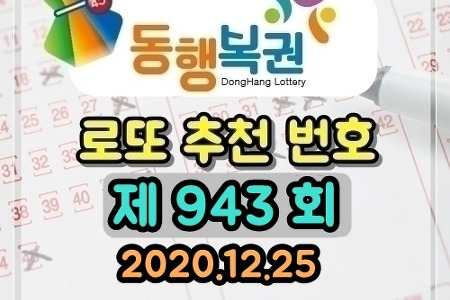 로또 943회 당첨 예상 번호 (2020/12/26 추첨) 골드조합공개