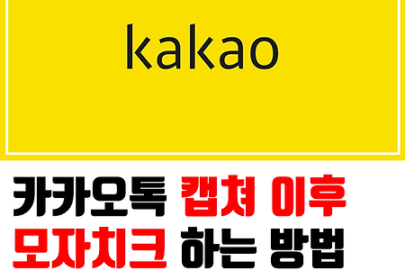 카톡에서 캡쳐보낼때 프로필 가리기, 카카오톡 캡쳐 모자이크 하는 방법!