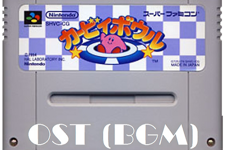 카비 볼 Kirby's Dream Course OST, カービィボウル BGM - 게임음악