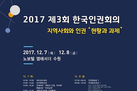 제 3회 한국인권대회가 수원에서 열립니다(12/7~12/8)