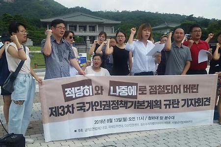 "적당히"와 "나중에"로 점철 되어 버린 제3차 국가인권정책기본계획 규탄 기자회견