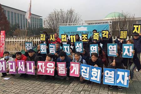 [집시법]집시법 11조 폐지 선언대회, 집시법 제정이래 최초 국회 앞 1호 집회