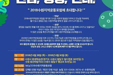 신청하세요! 2018수원지역운동포럼