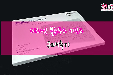 피스넷 블루투스 키보드 '블루키' 구매후기와 추천하는 이유
