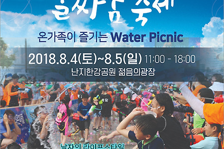 한강물싸움축제 2018 @ 난지한강공원 젊음의광장 (8월 4일~5일)