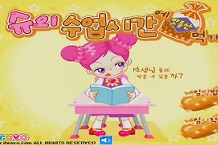 슈의 수업시간 맛동산