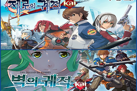 영웅 전설 제로의 궤적, 벽의 궤적 한국어판 PS4 출시일 공개