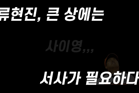 류현진, 이기진 못했지만 잘 던졌다 !