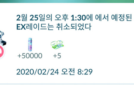 포켓몬 고(Pok&eacute;mon Go)┃세븐일레븐 제휴 종료에 따른 EX레이드 취소