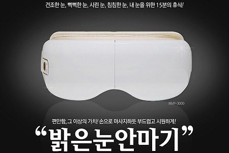 메디니스 무선 밝은 눈 안마기 [49,590원][무료배송]