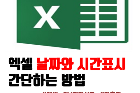 엑셀 날짜와 시간표시 간단하게 하는법 (단축키 포함)