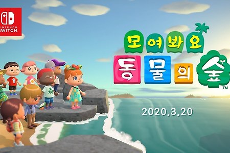 동물의 숲 신작, 모여봐요 동물의 숲 2020년 3월 20일 출시