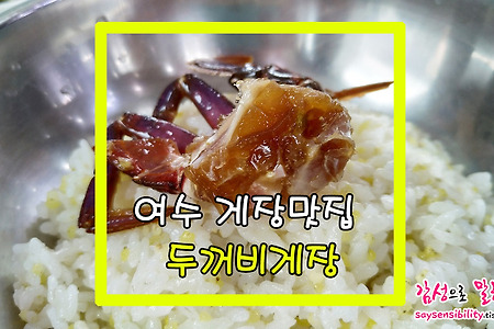 여수 일박이일 여행코스 추천 #1. 여수맛집 두꺼비게장