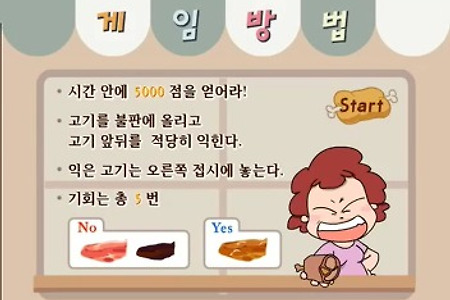 줌마의 고기굽기 삽겹살굽기게임